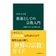 教養としての宗教入門 基礎から学べる信仰と文化（中央公論新社） [電子書籍]