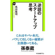 逆説のスタートアップ思考（中央公論新社） [電子書籍]