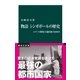 物語 シンガポールの歴史 エリート開発主義国家の200年（中央公論新社） [電子書籍]