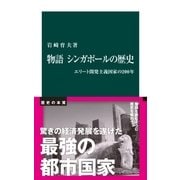物語 シンガポールの歴史 エリート開発主義国家の200年（中央公論新社） [電子書籍]