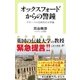 オックスフォードからの警鐘 グローバル化時代の大学論（中央公論新社） [電子書籍]