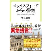 オックスフォードからの警鐘 グローバル化時代の大学論（中央公論新社） [電子書籍]