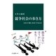 競争社会の歩き方 自分の「強み」を見つけるには（中央公論新社） [電子書籍]