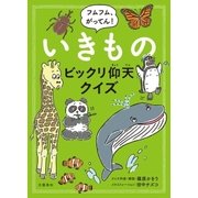フムフム、がってん！ いきものビックリ仰天クイズ（文藝春秋） [電子書籍]