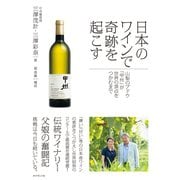 日本のワインで奇跡を起こす---山梨のブドウ「甲州」が世界の頂点をつかむまで（ダイヤモンド社） [電子書籍]