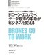 ドローン・エコノミー：データ取得の革命がビジネスを変える（ダイヤモンド社） [電子書籍]