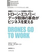 ドローン・エコノミー：データ取得の革命がビジネスを変える（ダイヤモンド社） [電子書籍]