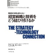 経営戦略と技術をどう結び付けるか（ダイヤモンド社） [電子書籍]
