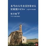 本当の人生を引き寄せる星座別スピトレ 牡羊座 yujiの宇宙会議（幻冬舎） [電子書籍]