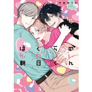 ぼくらのかわいい朝日くん【特典ペーパー/電子書籍限定イラスト付】（ジュリアンパブリッシング） [電子書籍]
