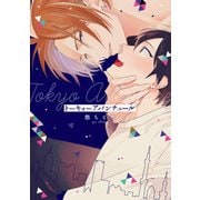 トーキョーアバンチュール【特典ペーパー/電子書籍限定イラスト付】（ジュリアンパブリッシング） [電子書籍]