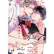 抱かれた数だけ犬は溺れる【単行本版】（オーバーラップ） [電子書籍]