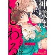 神様はちょっとだけいじわる act.1（オーバーラップ） [電子書籍]