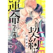 この契約は運命ですか？ days.2（オーバーラップ） [電子書籍]