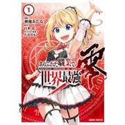 ありふれた職業で世界最強 零 1（オーバーラップ） [電子書籍]