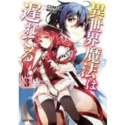 異世界魔法は遅れてる！（3）（オーバーラップ） [電子書籍]