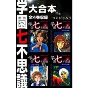 学園七不思議 大合本 全4巻収録（ゴマブックス） [電子書籍]