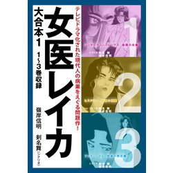 ヨドバシ.com - 女医レイカ 大合本1 1～3巻収録（ゴマブックス） [電子書籍] 通販【全品無料配達】