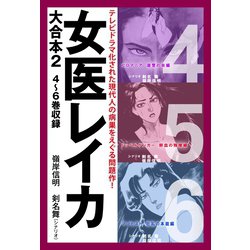 ヨドバシ.com - 女医レイカ 大合本2 4～6巻収録（ゴマブックス） [電子 ...
