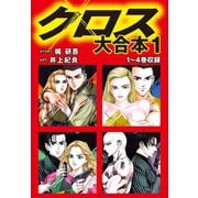 クロス 大合本1 1～4巻収録（ゴマブックス） [電子書籍]
