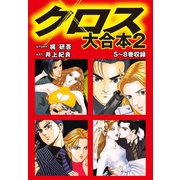 クロス 大合本2 5～8巻収録（ゴマブックス） [電子書籍]