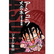 アシュラ 大合本 全3巻収録（ゴマブックス） [電子書籍]