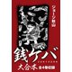 銭ゲバ 大合本 全4巻収録（ゴマブックス） [電子書籍]