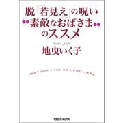 脱「若見え」の呪い “素敵なおばさま”のススメ（マガジンハウス） [電子書籍]