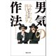 男気の作法 ブロンソンならこう言うね。（マガジンハウス） [電子書籍]