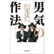 男気の作法 ブロンソンならこう言うね。（マガジンハウス） [電子書籍]