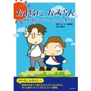 かわるに、かあらん 高知県地方創生プロジェクトにかけた男たち（KADOKAWA） [電子書籍]