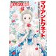 まんが人物伝 マリ・アントワネット 革命に散った悲劇の王妃（KADOKAWA） [電子書籍]