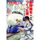 まんが人物伝 島 秀雄 新幹線をつくった男（KADOKAWA） [電子書籍]