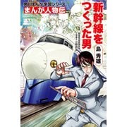 まんが人物伝 島 秀雄 新幹線をつくった男（KADOKAWA） [電子書籍]