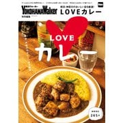 横浜・神奈川のおいしい店を厳選！LOVEカレー（KADOKAWA） [電子書籍]