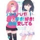 パパ！パパ！好き！好き！超超愛してる（KADOKAWA） [電子書籍]