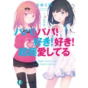 パパ！パパ！好き！好き！超超愛してる（KADOKAWA） [電子書籍]
