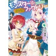 モンスター・ファクトリー 4 -左遷騎士と雨季の渡り鳥-（KADOKAWA） [電子書籍]