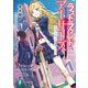 ラストラウンド・アーサーズ クズアーサーと外道マーリン（KADOKAWA） [電子書籍]