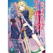 ラストラウンド・アーサーズ クズアーサーと外道マーリン（KADOKAWA） [電子書籍]