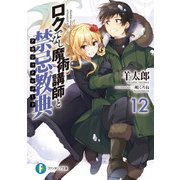 ロクでなし魔術講師と禁忌教典12（KADOKAWA） [電子書籍]