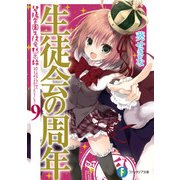 生徒会の周年 碧陽学園生徒会黙示録9（KADOKAWA） [電子書籍]