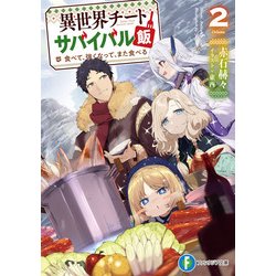 ヨドバシ Com 異世界チートサバイバル飯2 食べて 強くなって また食べる Kadokawa 電子書籍 通販 全品無料配達