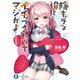 陰キャラな俺とイチャつきたいってマジかよ・・・・・・（KADOKAWA） [電子書籍]