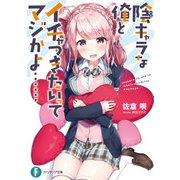 陰キャラな俺とイチャつきたいってマジかよ・・・・・・（KADOKAWA） [電子書籍]