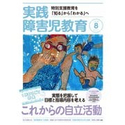 実践障害児教育 2018年8月号（学研プラス） [電子書籍]