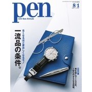 Pen（ペン） 2018年8/1号（CEメディアハウス） [電子書籍]