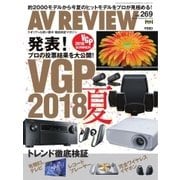 AVレビュー（AV REVIEW） 269号（音元出版） [電子書籍]
