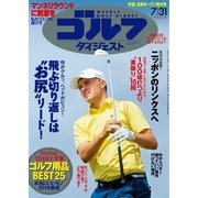 週刊ゴルフダイジェスト 2018/7/31号（ゴルフダイジェスト社） [電子書籍]
