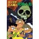 ズッコケ三人組と死神人形（ポプラ社） [電子書籍]